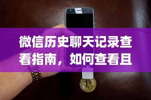 微信历史聊天记录查看指南，如何查看且无密码？