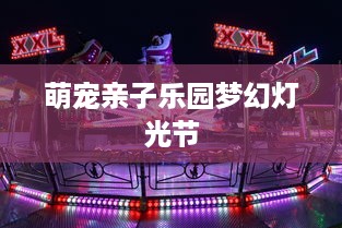 萌宠亲子乐园梦幻灯光节