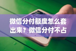 微信分付额度怎么套出来？微信分付不占用额度？