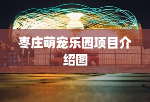 枣庄萌宠乐园项目介绍图