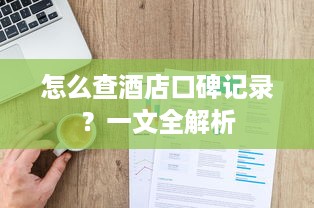 怎么查酒店口碑记录？一文全解析