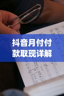 抖音月付付款取现详解，操作指南、注意事项与案例分析