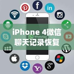 iPhone 4微信聊天记录恢复全攻略，手把手教你找回重要聊天记录