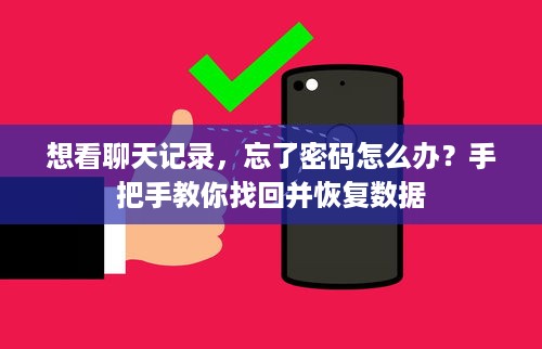 想看聊天记录，忘了密码怎么办？手把手教你找回并恢复数据