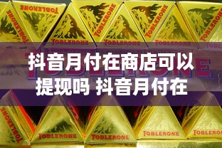 抖音月付在商店可以提现吗 抖音月付在商店消费后，提现那些事儿？