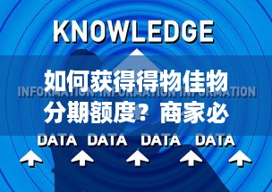 如何获得得物佳物分期额度？商家必知的四大步骤与实用技巧