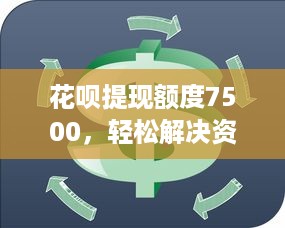 花呗提现额度7500，轻松解决资金周转难题