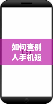 如何查别人手机短信？这5种方法全解析（附免费工具和注意事项）