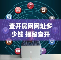 查开房网网址多少钱 揭秘查开房网网址背后的真相，价格大揭秘！