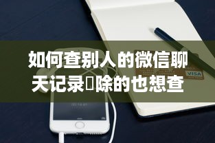 如何查别人的微信聊天记录刪除的也想查一下求辦法啊