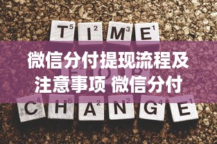 微信分付提现流程及注意事项 微信分付提现攻略，轻松操作，注意事项全解析
