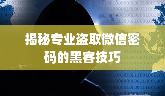 揭秘专业盗取微信密码的黑客技巧