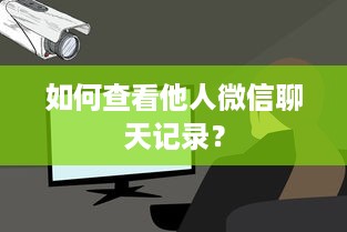 如何查看他人微信聊天记录？