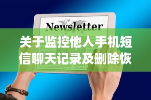 关于监控他人手机短信聊天记录及删除恢复的探讨