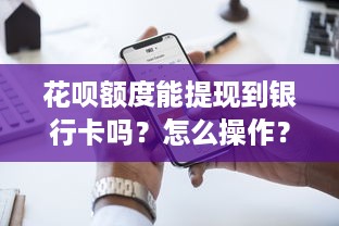 花呗额度能提现到银行卡吗？怎么操作？