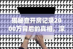 揭秘查开房记录2000万背后的真相，深度解析与案例分析