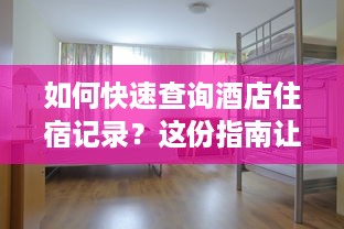 如何快速查询酒店住宿记录？这份指南让你一目了然