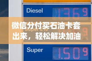 微信分付买石油卡套出来，轻松解决加油难题
