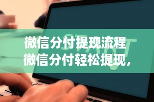 微信分付提现流程 微信分付轻松提现，手把手教你操作流程！