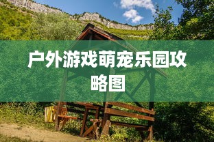 户外游戏萌宠乐园攻略图