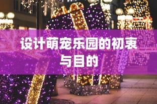 设计萌宠乐园的初衷与目的
