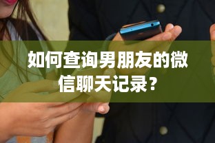 如何查询男朋友的微信聊天记录？