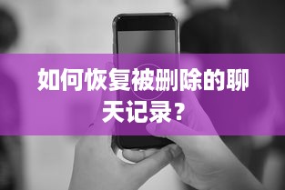 如何恢复被删除的聊天记录？