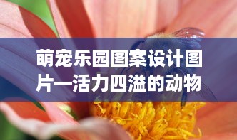 萌宠乐园图案设计图片—活力四溢的动物乐园篇章