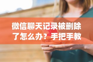 微信聊天记录被删除了怎么办？手把手教你找回老婆的聊天记录