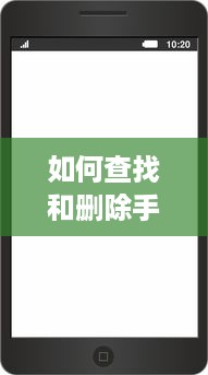 如何查找和删除手机短信聊天记录