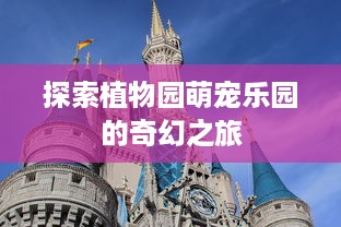 探索植物园萌宠乐园的奇幻之旅