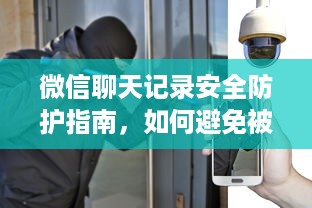 微信聊天记录安全防护指南，如何避免被非法窃取