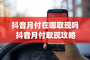 抖音月付在哪取现吗 抖音月付取现攻略，轻松提取你的小确幸