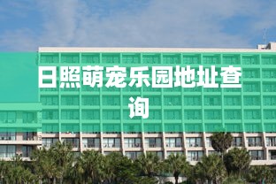 日照萌宠乐园地址查询