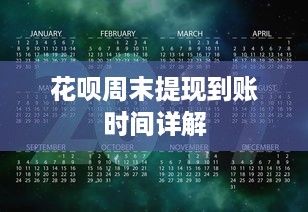 花呗周末提现到账时间详解