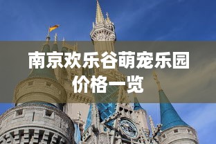 南京欢乐谷萌宠乐园价格一览