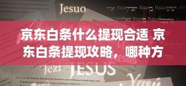 京东白条什么提现合适 京东白条提现攻略，哪种方式最合适，案例分析告诉你答案！