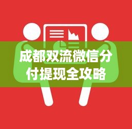 成都双流微信分付提现全攻略，一步步教你如何操作