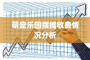萌宠乐园摆摊收费情况分析