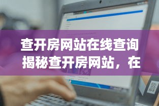 查开房网站在线查询 揭秘查开房网站，在线查询，隐私透明，轻松掌握酒店入住信息！