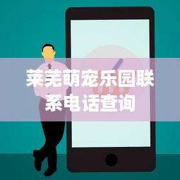 莱芜萌宠乐园联系电话查询