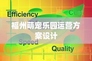 福州萌宠乐园运营方案设计