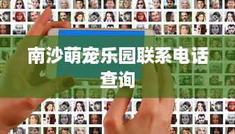 南沙萌宠乐园联系电话查询