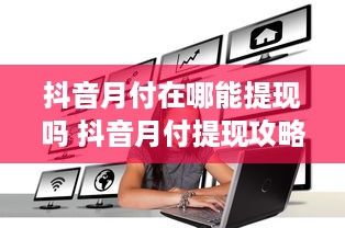 抖音月付在哪能提现吗 抖音月付提现攻略，揭秘在哪提现最方便！