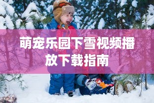 萌宠乐园下雪视频播放下载指南