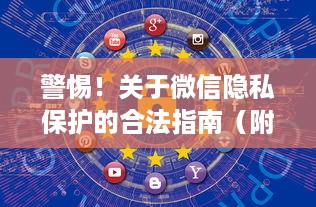 警惕！关于微信隐私保护的合法指南（附防窥技巧与法律风险解析）