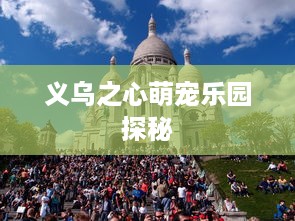 义乌之心萌宠乐园探秘