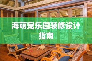 海萌宠乐园装修设计指南