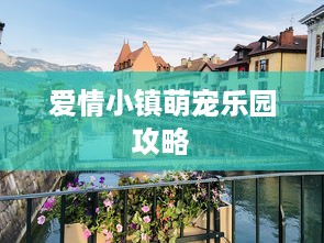 爱情小镇萌宠乐园攻略