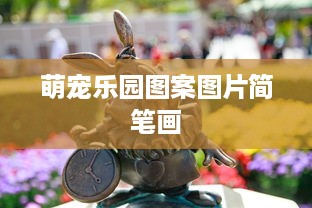 萌宠乐园图案图片简笔画